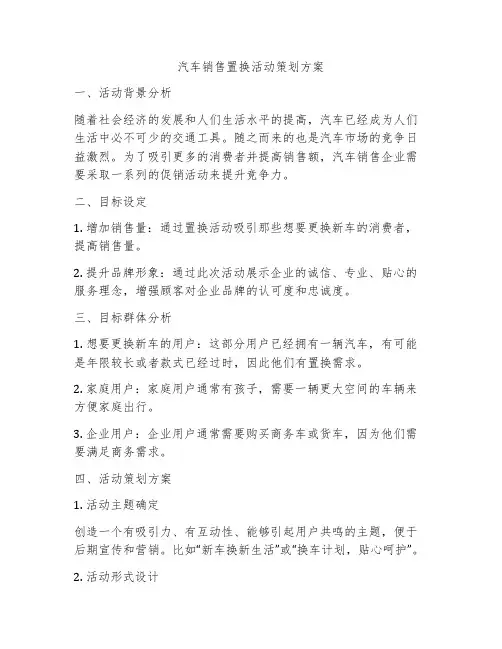 汽车销售置换活动策划方案