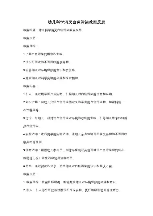 幼儿科学消灭白色污染教案反思