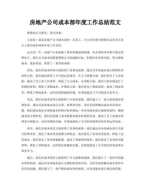 房地产公司成本部年度工作总结范文