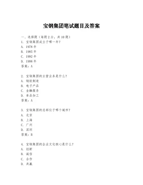 宝钢集团笔试题目及答案