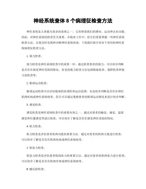 神经系统查体8个病理征检查方法