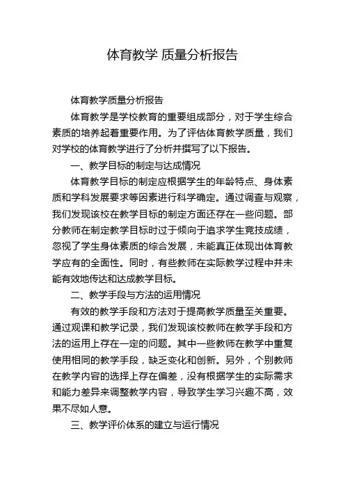 体育教学 质量分析报告
