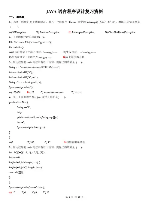 JAVA语言程序设计复习资料