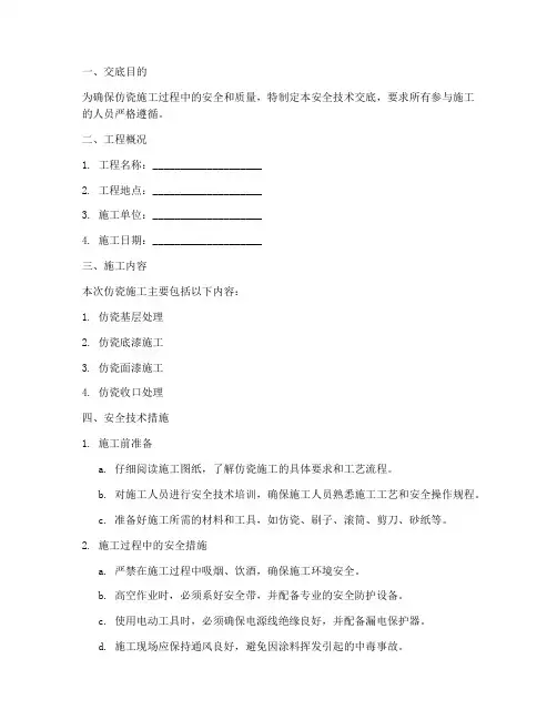 仿瓷施工安全技术交底模板