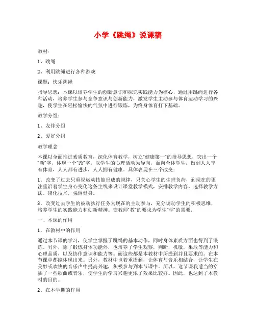 小学《跳绳》说课稿