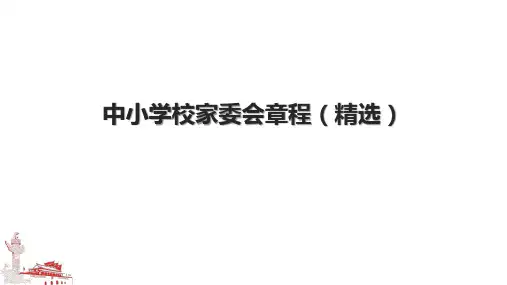 中小学校家委会章程(精选)