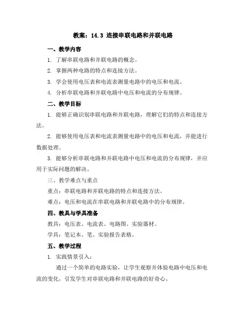 14.3连接串联电路和并联电路教案2023-2024学年沪科版物理九年级全一册