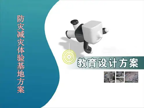 防灾减灾体验基地方案