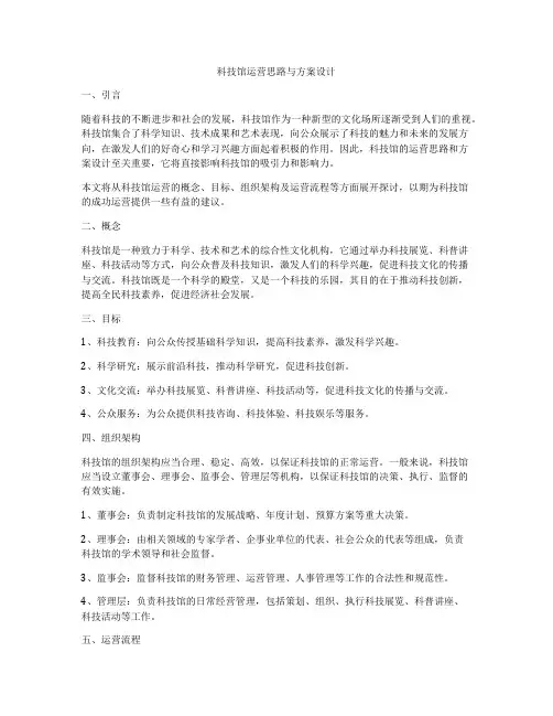 科技馆运营思路与方案设计