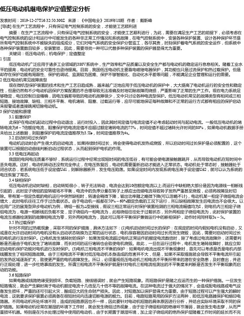 低压电动机继电保护定值整定分析