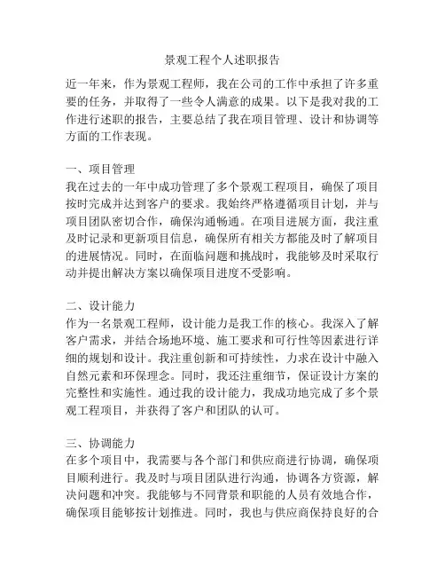 景观工程个人述职报告