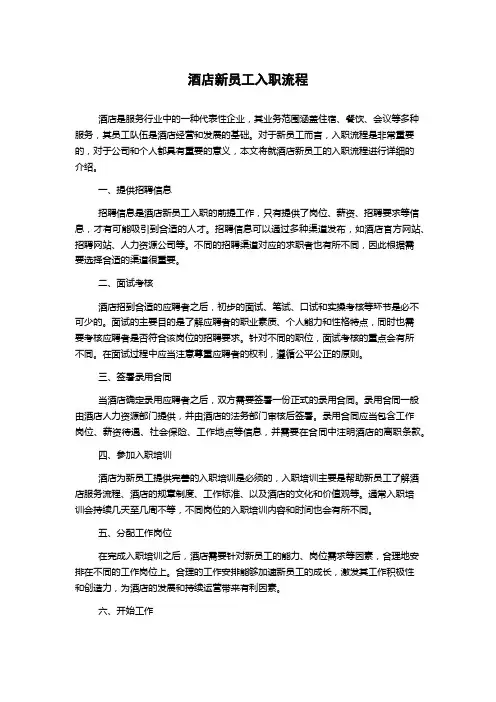 酒店新员工入职流程
