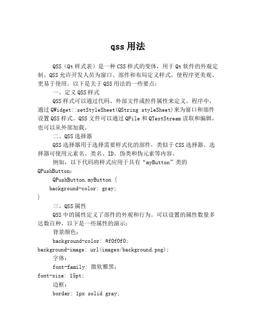 qss用法