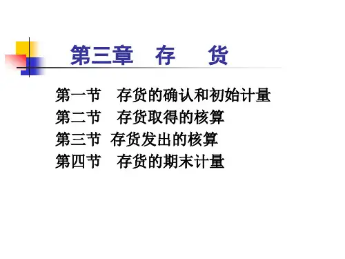 财务会计 第3章 存货.ppt