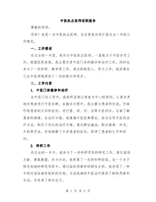 中医执业医师述职报告