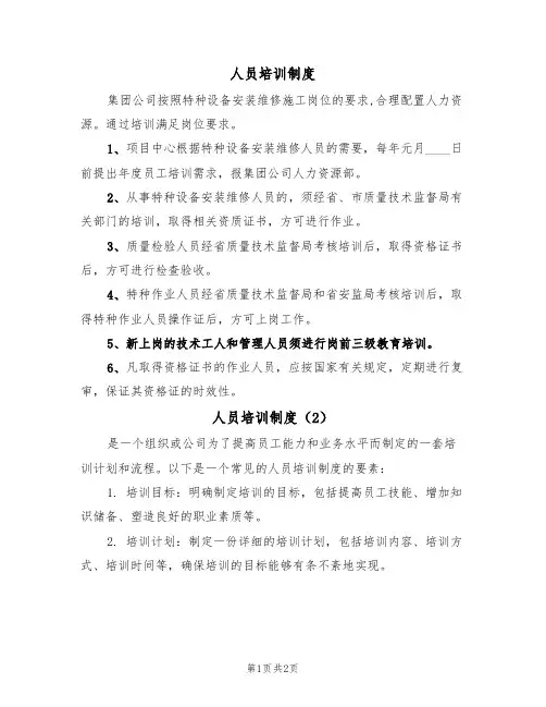 人员培训制度(2篇)
