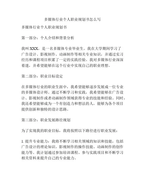 多媒体行业个人职业规划书怎么写