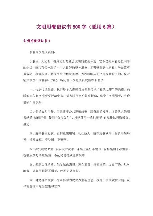 文明用餐倡议书800字(通用6篇)