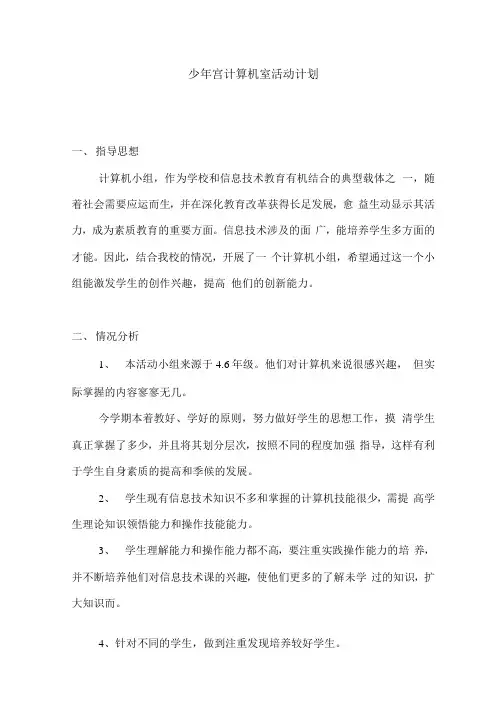 少年宫计算机室活动计划]