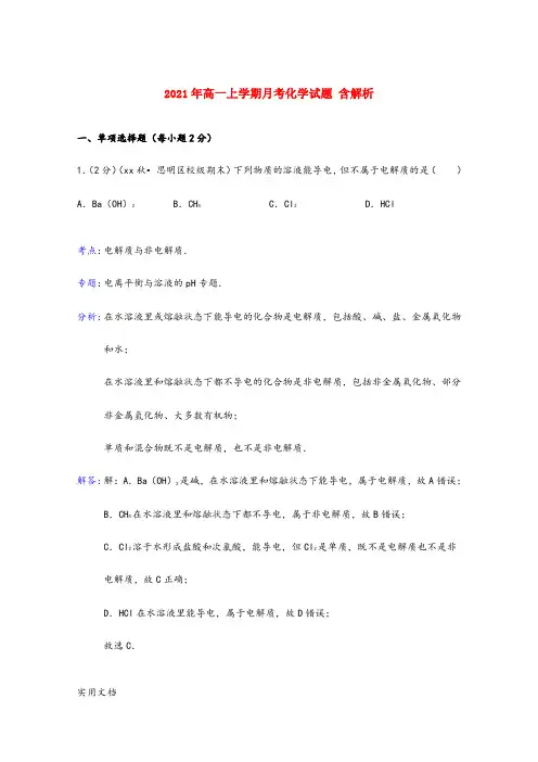 2021-2022年高一上学期月考化学试题 含解析