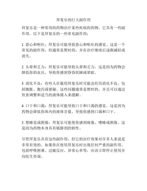 拜复乐的巨大副作用