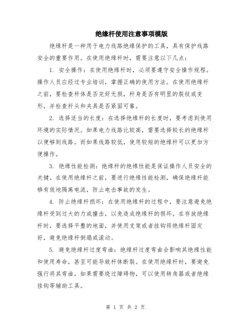 绝缘杆使用注意事项模版