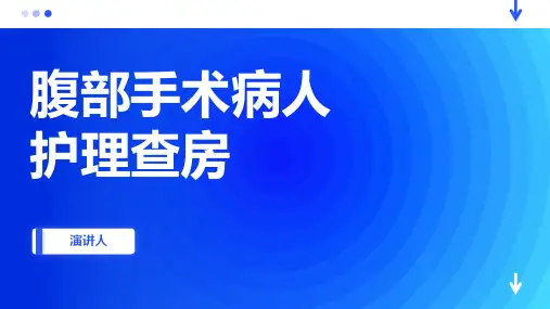 腹部手术病人护理查房