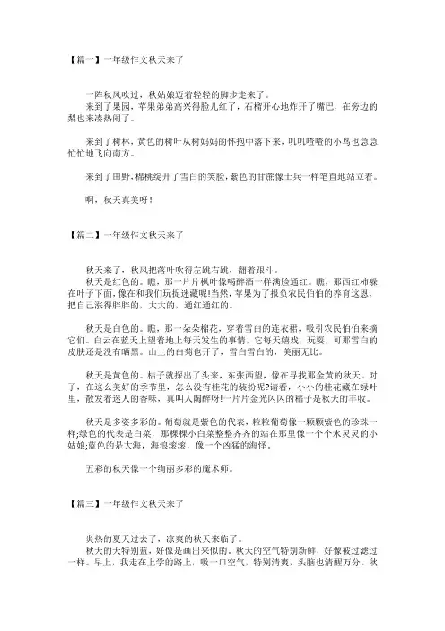 一年级作文范文秋天来了3篇
