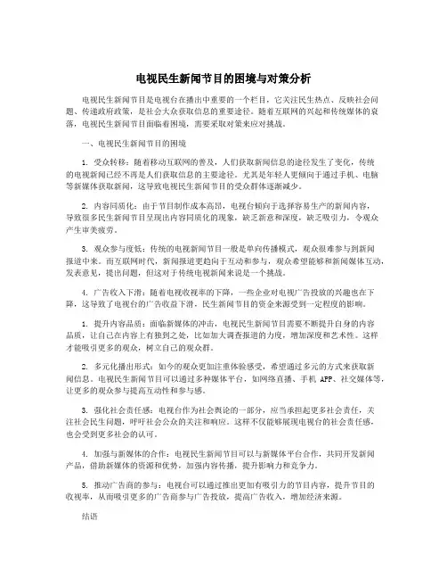 电视民生新闻节目的困境与对策分析