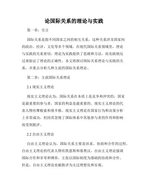 论国际关系的理论与实践