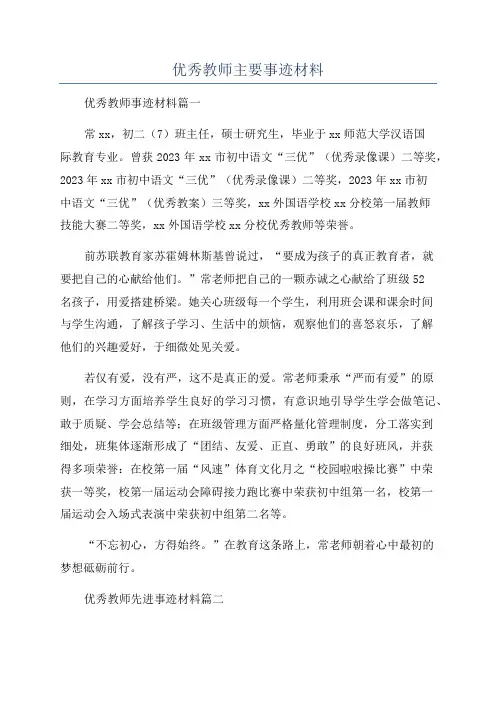 优秀教师主要事迹材料