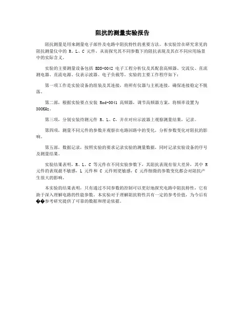 阻抗的测量实验报告