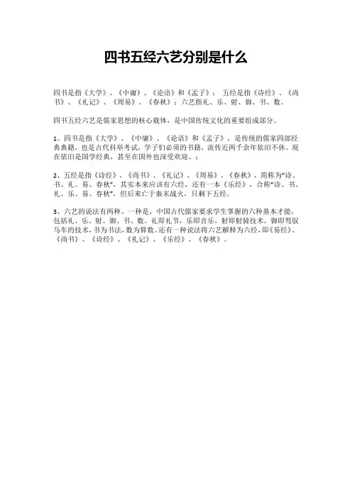 四书五经六艺分别是什么