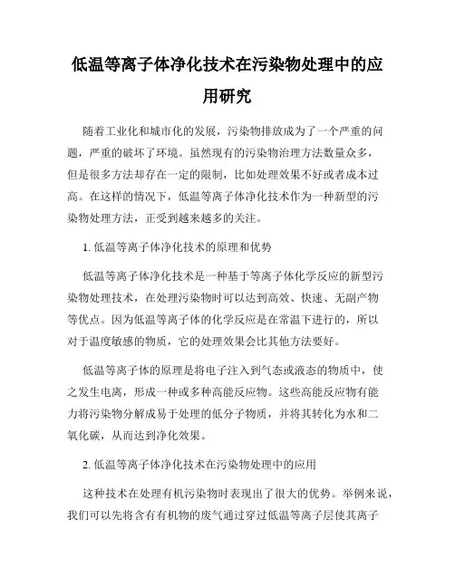 低温等离子体净化技术在污染物处理中的应用研究