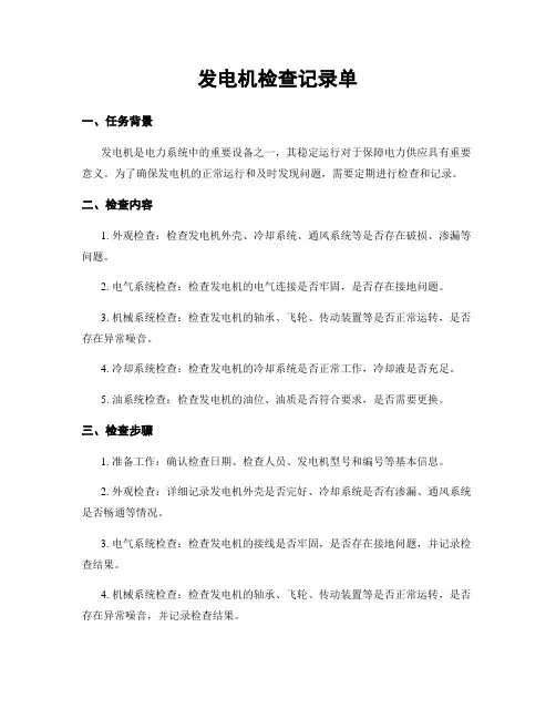 发电机检查记录单