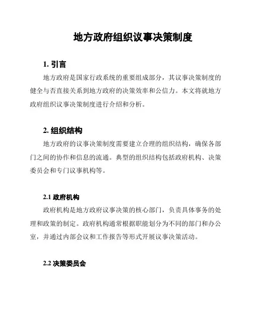 地方政府组织议事决策制度