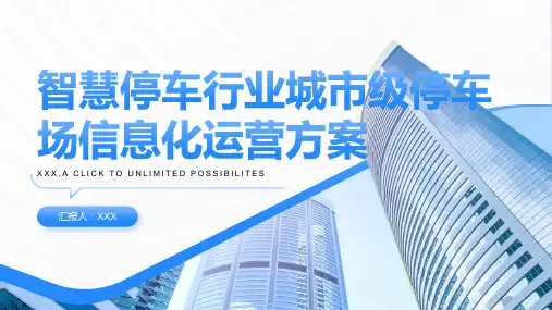 智慧停车行业城市级停车场信息化运营方案