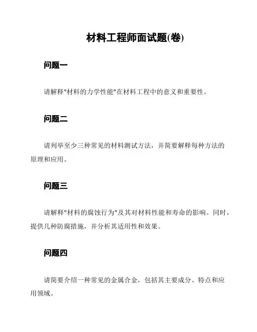 材料工程师面试题(卷)