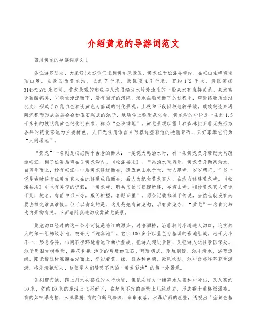 介绍黄龙的导游词范文