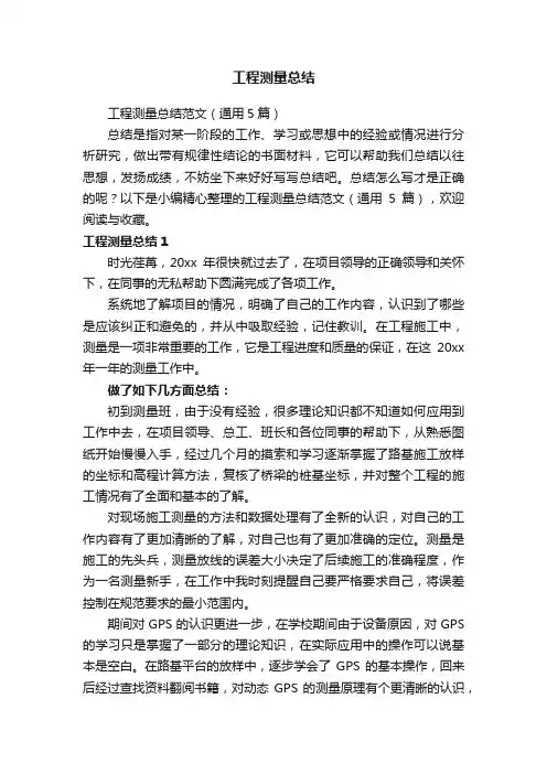 工程测量总结范文（通用5篇）