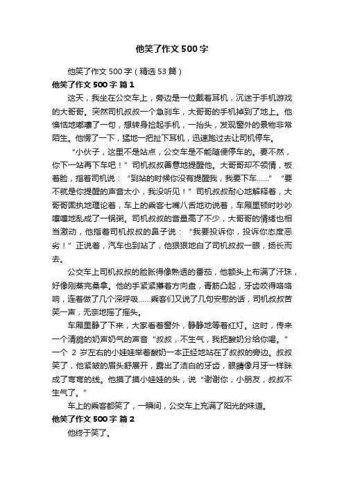 他笑了作文500字（精选53篇）