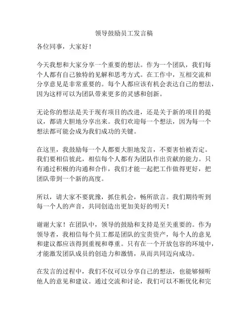 领导鼓励员工发言稿