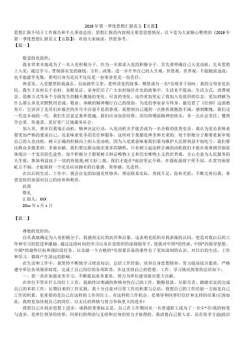 2019最新第一季度思想汇报精选文章范文五篇
