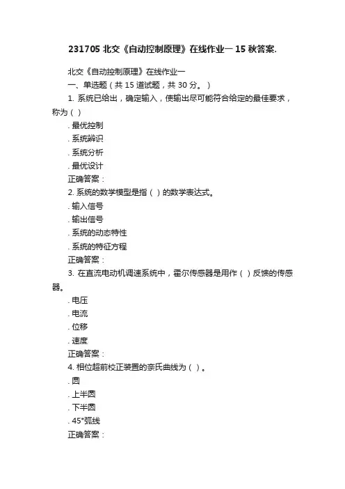 231705北交《自动控制原理》在线作业一15秋答案.