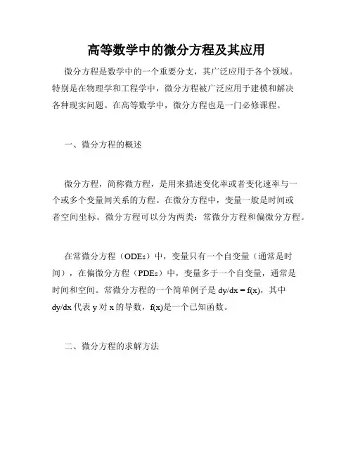 高等数学中的微分方程及其应用