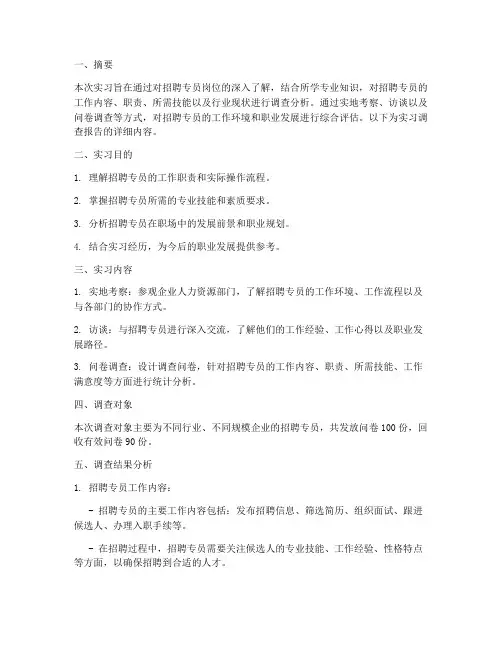 招聘专员实习调查报告