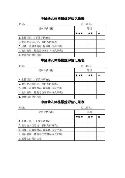 中班幼儿体格锻炼评估表