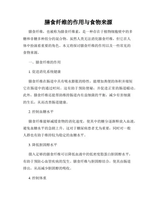 膳食纤维的作用与食物来源