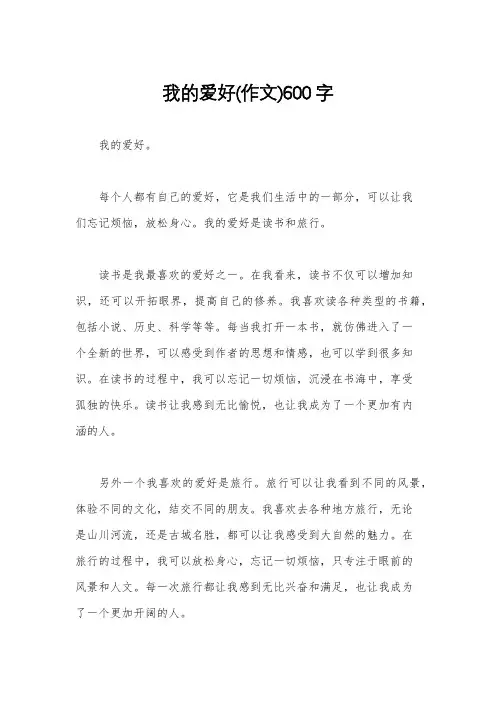 我的爱好(作文)600字