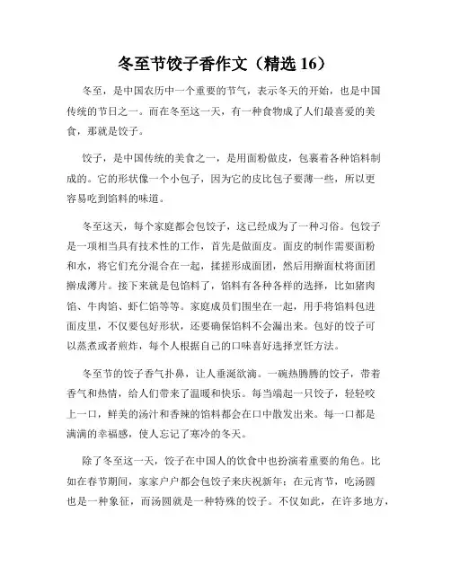 冬至节饺子香作文(精选16)